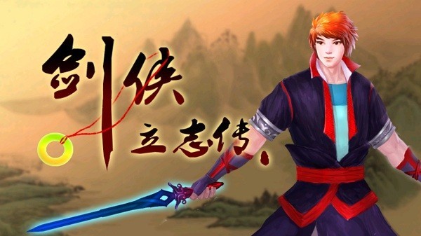 剑侠立志传道具免费版游戏