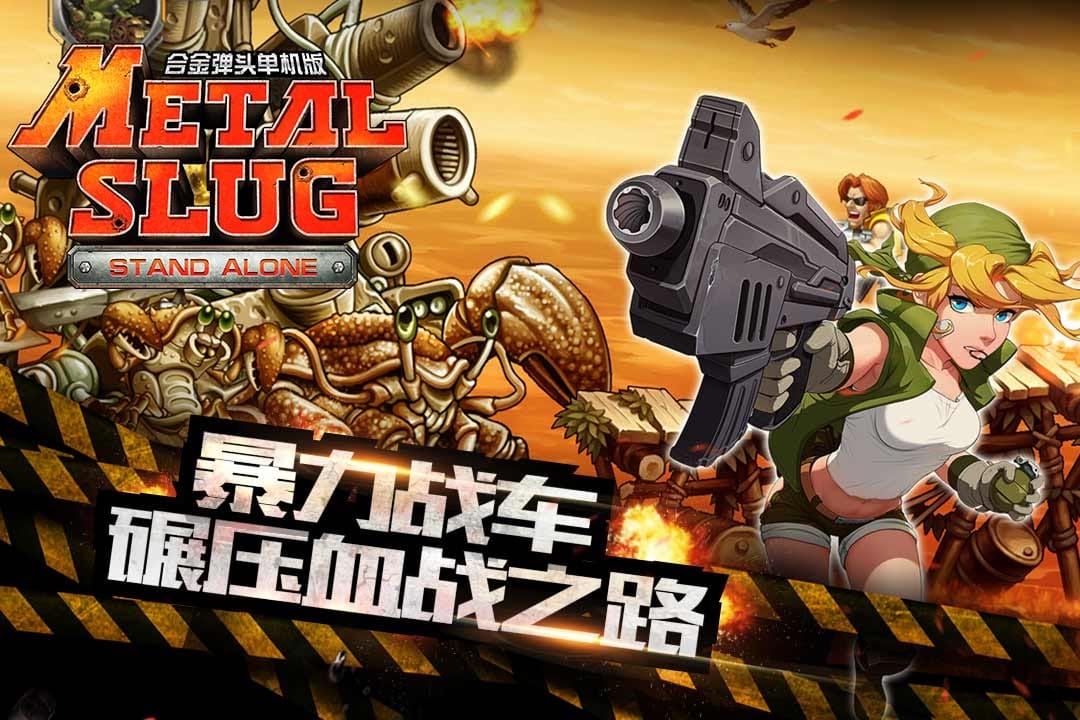 合金弹头突击队手机版破解版