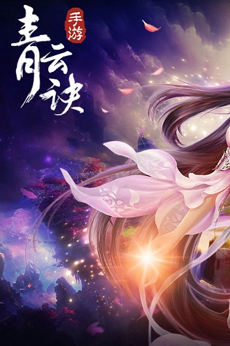 青云决ol游戏