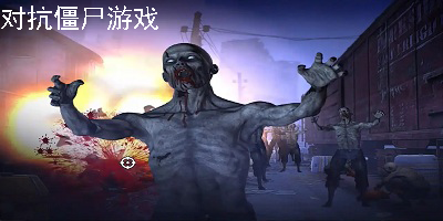 对抗僵尸游戏