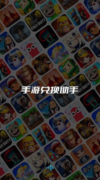 手游兑换助手最新版本