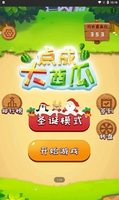 点成大西瓜小游戏