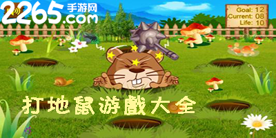 打地鼠游戏大全