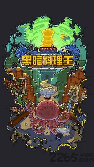 黑暗料理王椰岛游戏