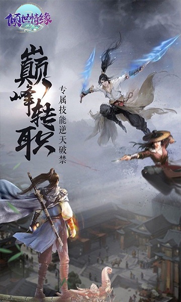 倾世情缘手机版 倾世情缘手机版下载