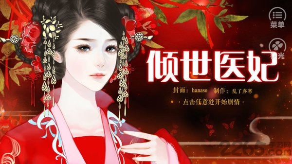 橙光游戏倾世医妃鲜花破解版