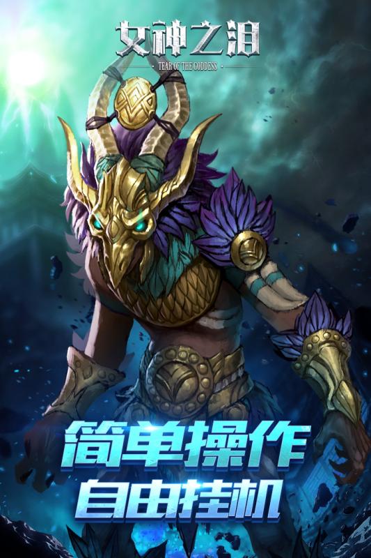 女神之泪手游