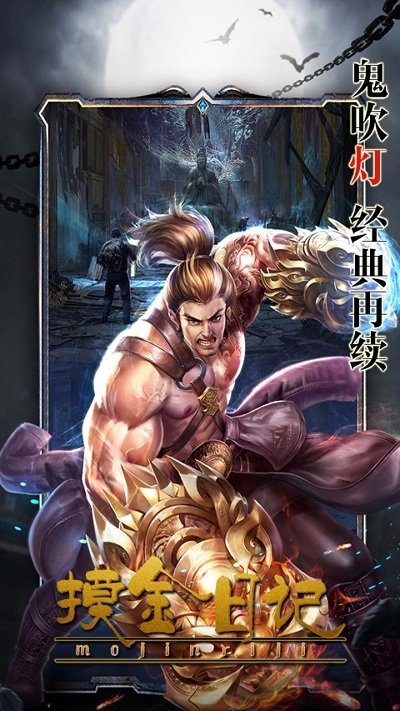 摸金日记官方版