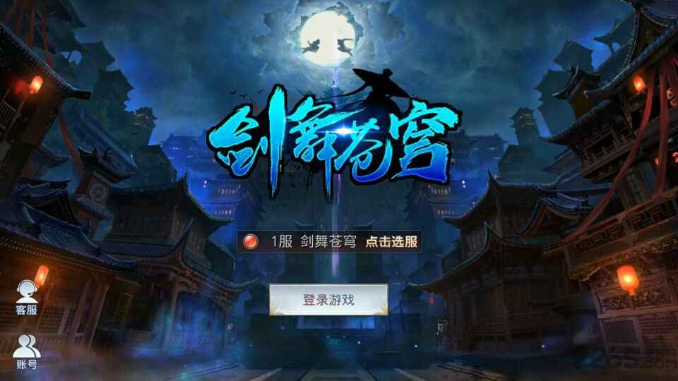 剑舞苍穹手游