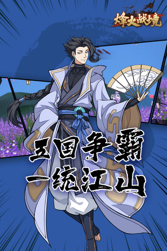 烽火战境九游版