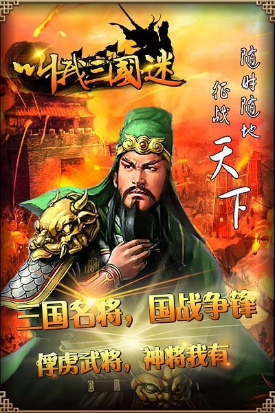 叫我三国迷手游 叫我三国迷官方版下载