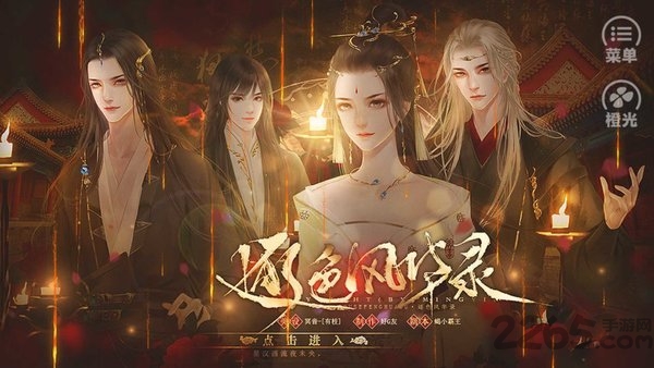 橙光逐色风华录盛世篇破解版