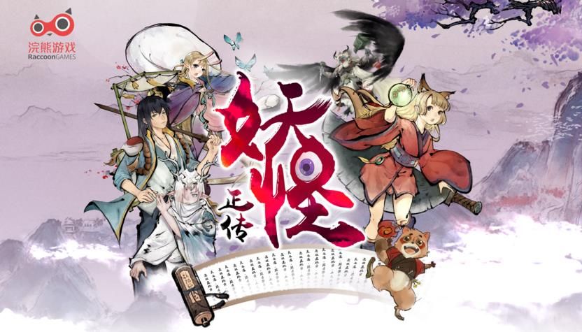 妖怪正传手游