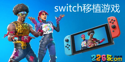 switch移植游戏