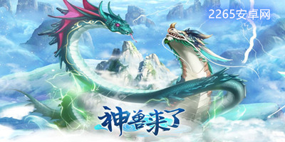 神兽来了