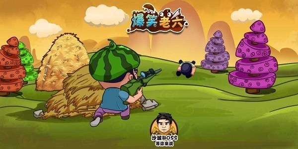 爆笑老六游戏
