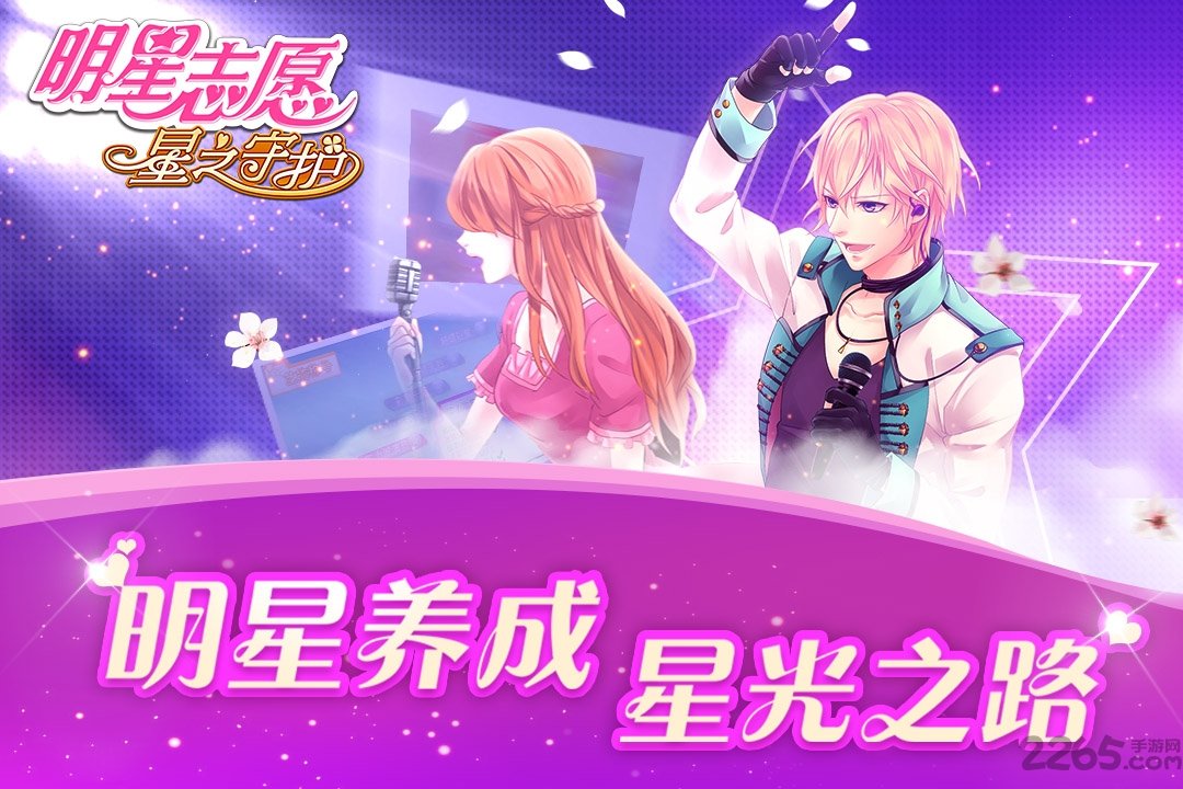 明星志愿星之守护果盘版
