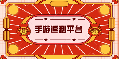 手游返利平台