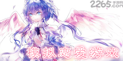 模拟恋爱游戏