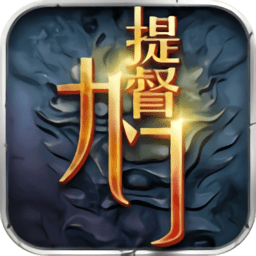 九门提督手游