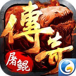 屠鲲传奇手游正式版