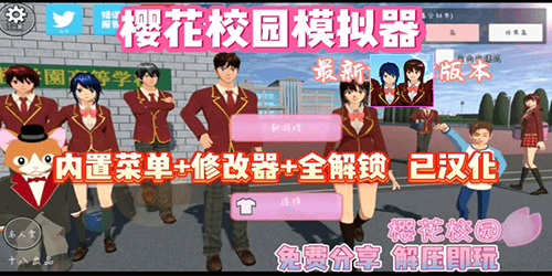 樱花校园模拟器