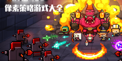 像素策略游戏