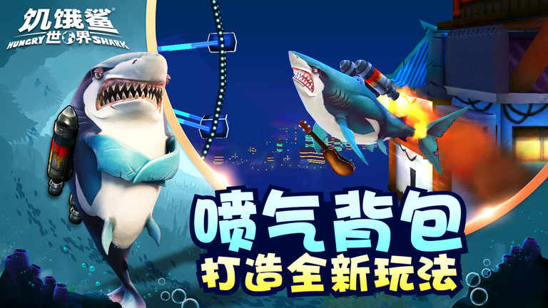 饥饿鲨世界4399版