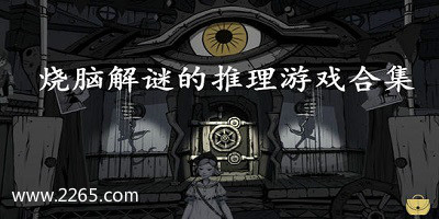 剧情推理游戏