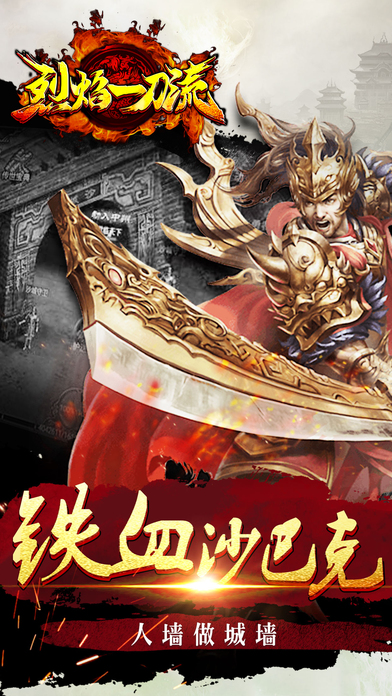 喜扑烈焰一刀流传奇手游下载