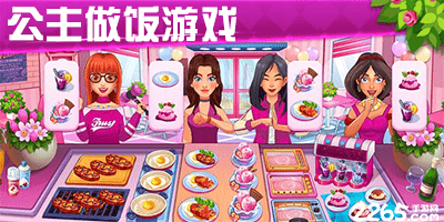 公主做饭游戏