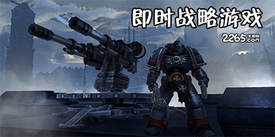 即时战略游戏