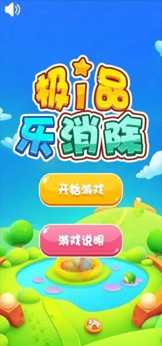 极品乐消除游戏 极品乐消除免费下载