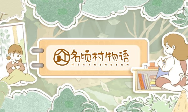名顷村物语游戏