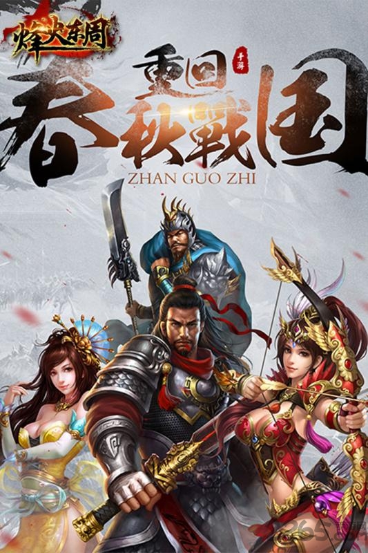 烽火东周手游