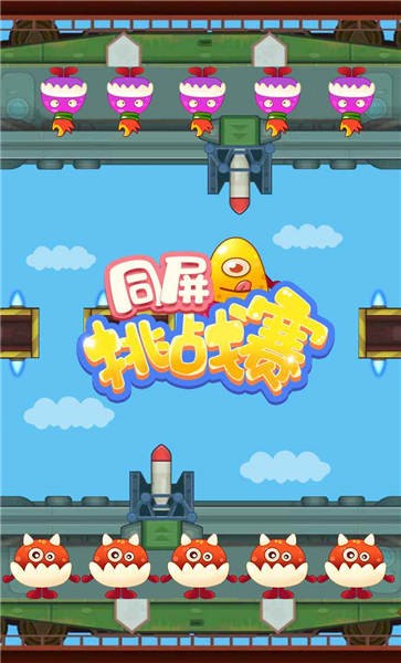 同屏挑战赛游戏下载