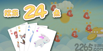 24点游戏