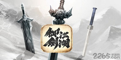 御剑江湖