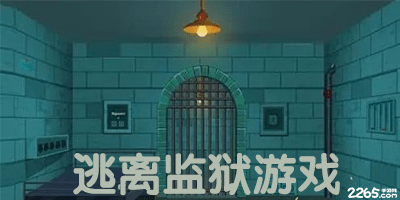 逃离监狱游戏