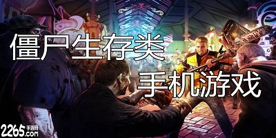 僵尸生存游戏