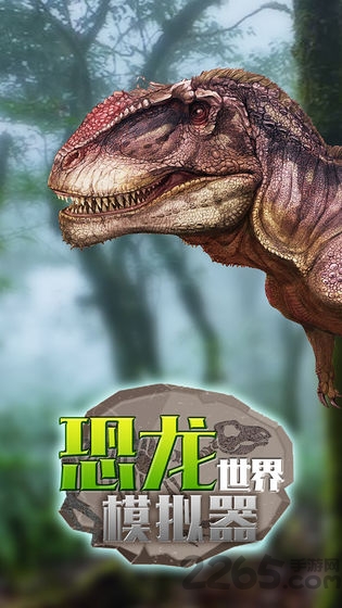 恐龙世界模拟器手游