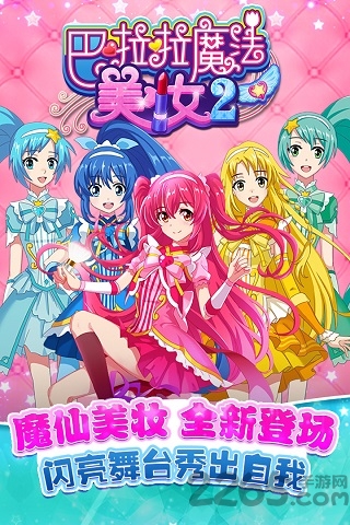 巴啦啦魔法美妆2九游客户端