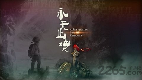永无止境单机游戏