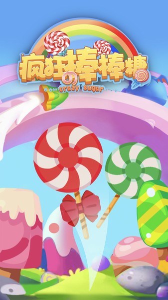 疯狂的棒棒糖手机版游戏