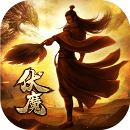 伏魔者游戏