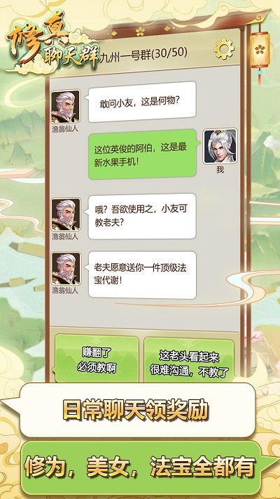 修真聊天群手游