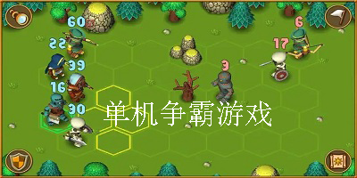单机争霸游戏