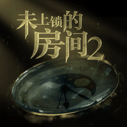 未上锁的房间2单机版游戏