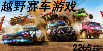 越野赛车游戏