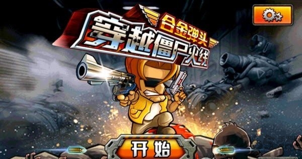 穿越僵尸火线合金弹头无限金币版